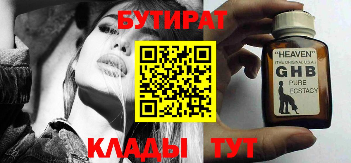 БУТИРАТ оксибутират Кемерово